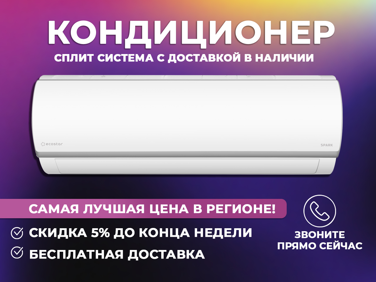 Купи кондиционер у нас с приятными бонусами и скидками, лучшая цена в Курске и Курской области!
